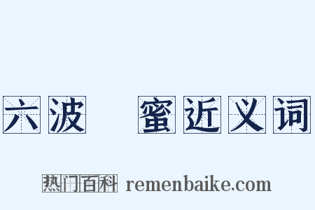 六波羅蜜近义词是什么意思的图片